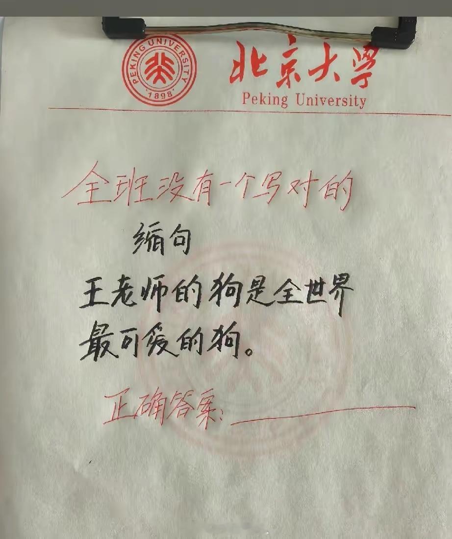 全班没有一个做对的！缩句：王老师的狗，是全世界最可爱的狗。你觉得这个应该怎样缩句