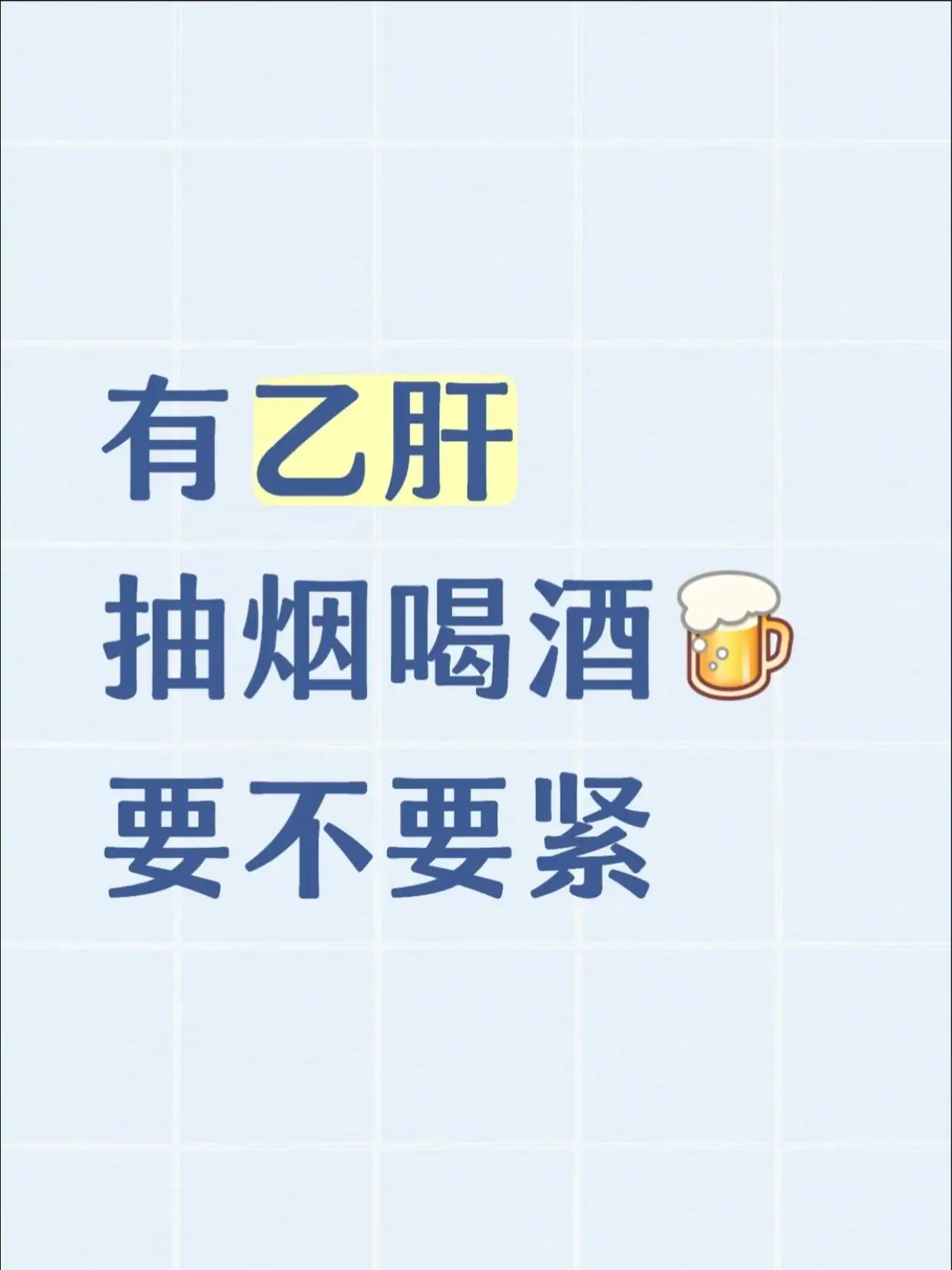 有乙肝，抽烟喝酒要不要紧？。很多乙肝朋友都存在侥幸心理，觉得自己肝功能...