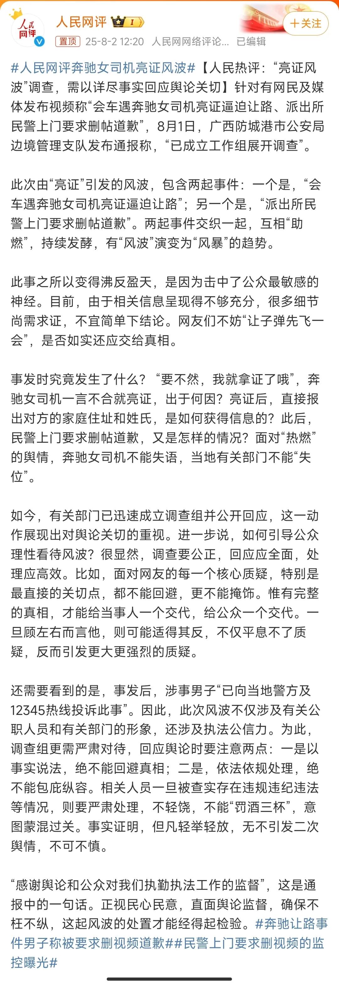 人民网评奔驰女司机亮证事件。人民网主要关注两个问题。一是奔驰女司机亮证逼让路