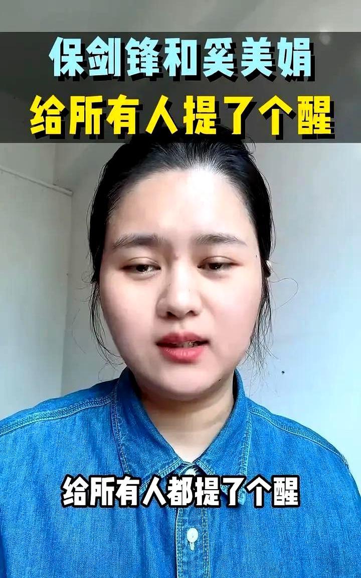 16年前离婚被扒，保剑锋沉默昨天刷到一条短视频，把保剑锋和奚美娟09年离婚