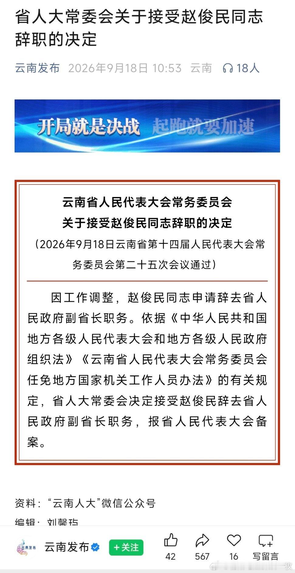 因工作调整，赵俊民辞去云南省政府副省长职务。​​​