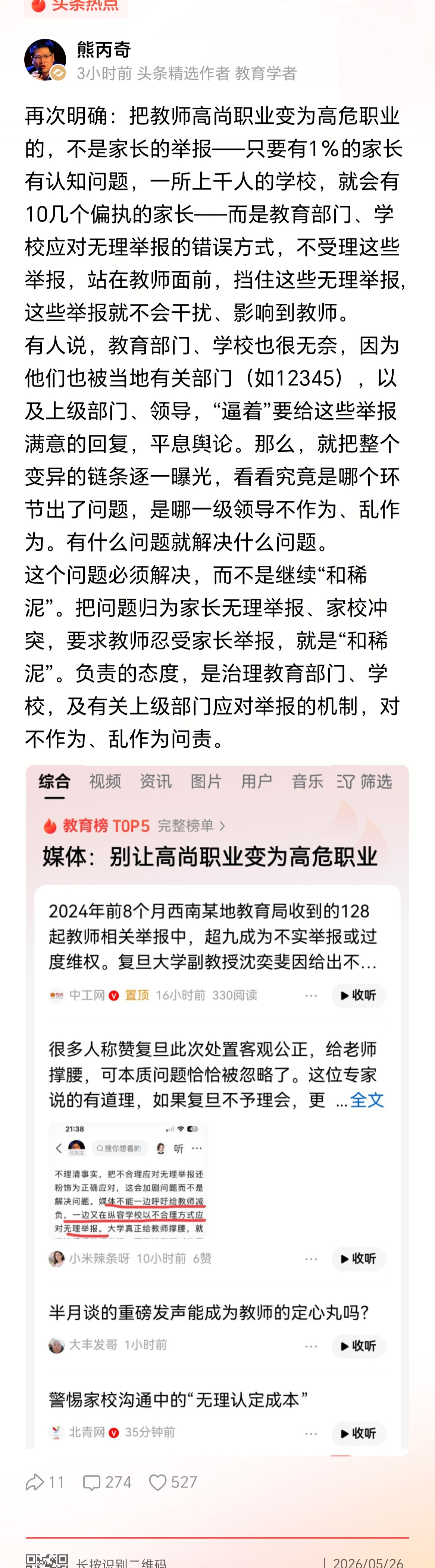 所以说，很多教师才又无奈又委屈。碰上无理举报，自己身后撑腰的一个没有，追责的一个