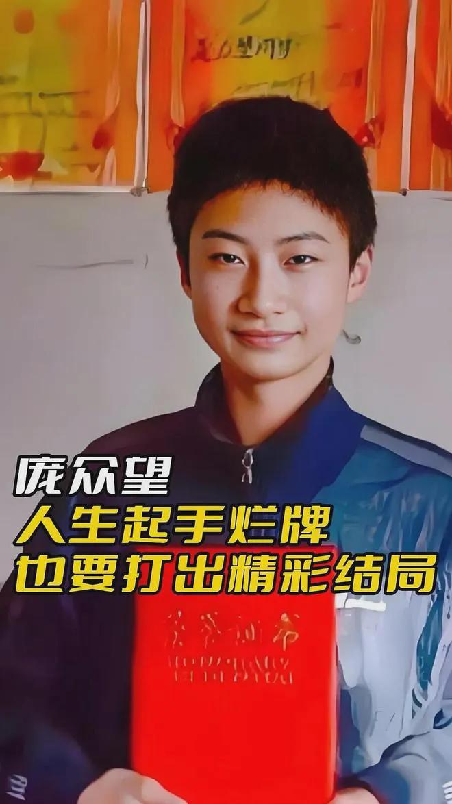 庞众望出身贫寒，家庭状况堪称“天崩开局”：父亲精神失常，母亲行动不便，自己还患有