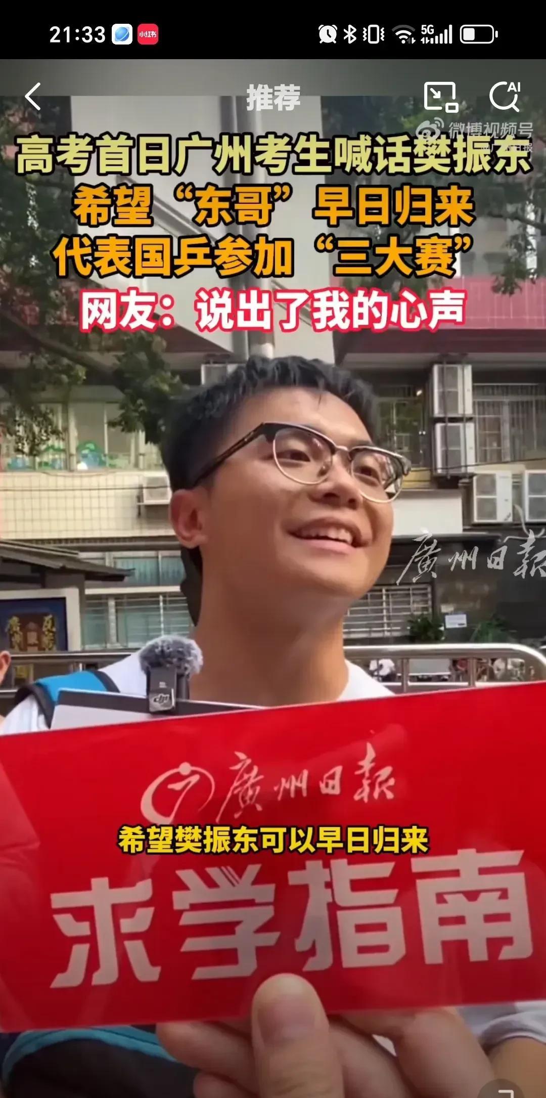 归来仍是少年，樊振东的影响力的无法估量的，一考生接受采访时第一个想到的竟然是东哥
