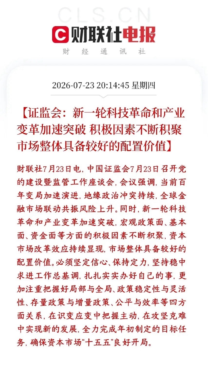 证监会来给投资者增加信心了，并且明确表明科技股的主线逻辑证监会直面外部风险（地缘
