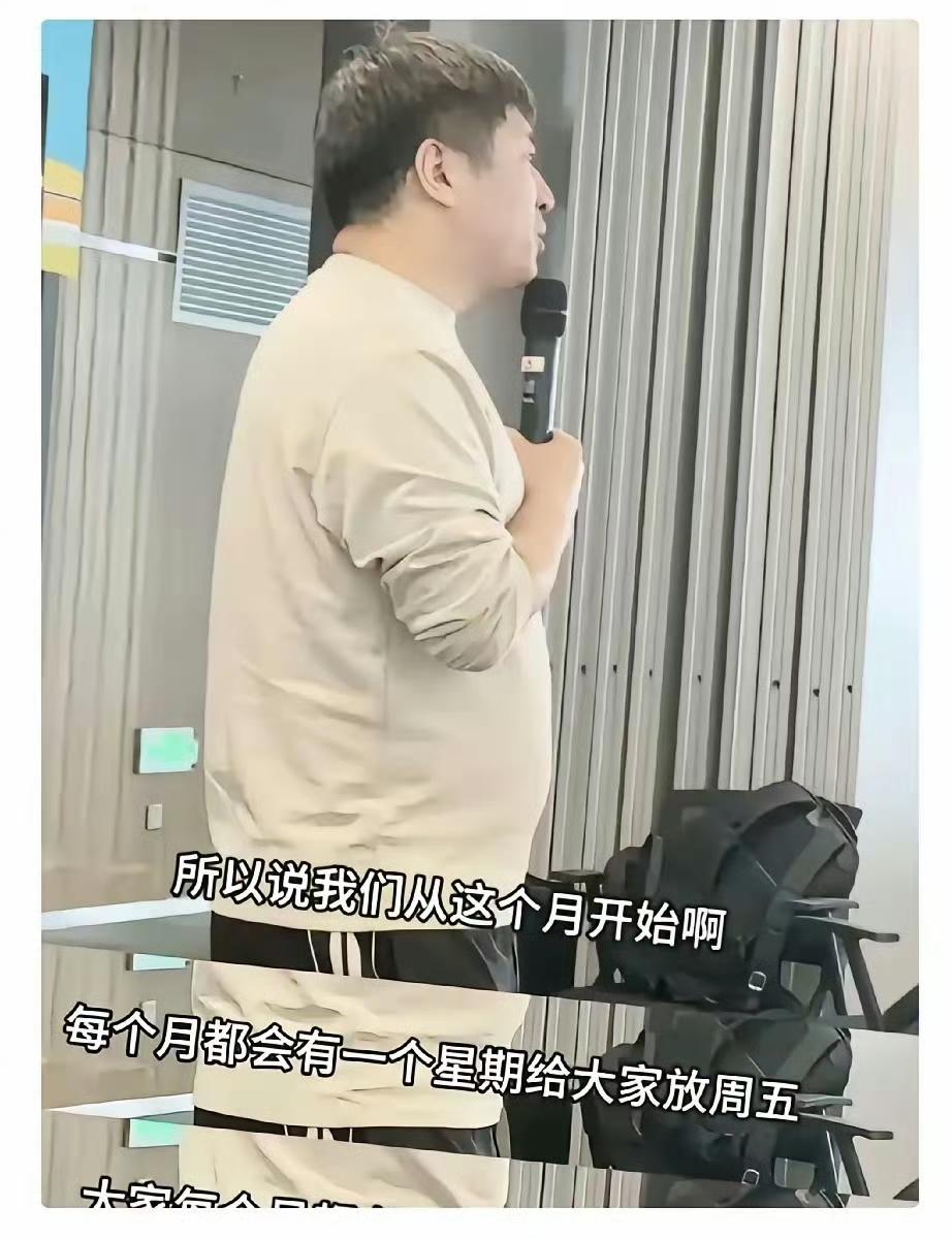 【琅河财经】我搜了下张雪峰公司给他员工的福利，包括但不限于：1上四休三，周