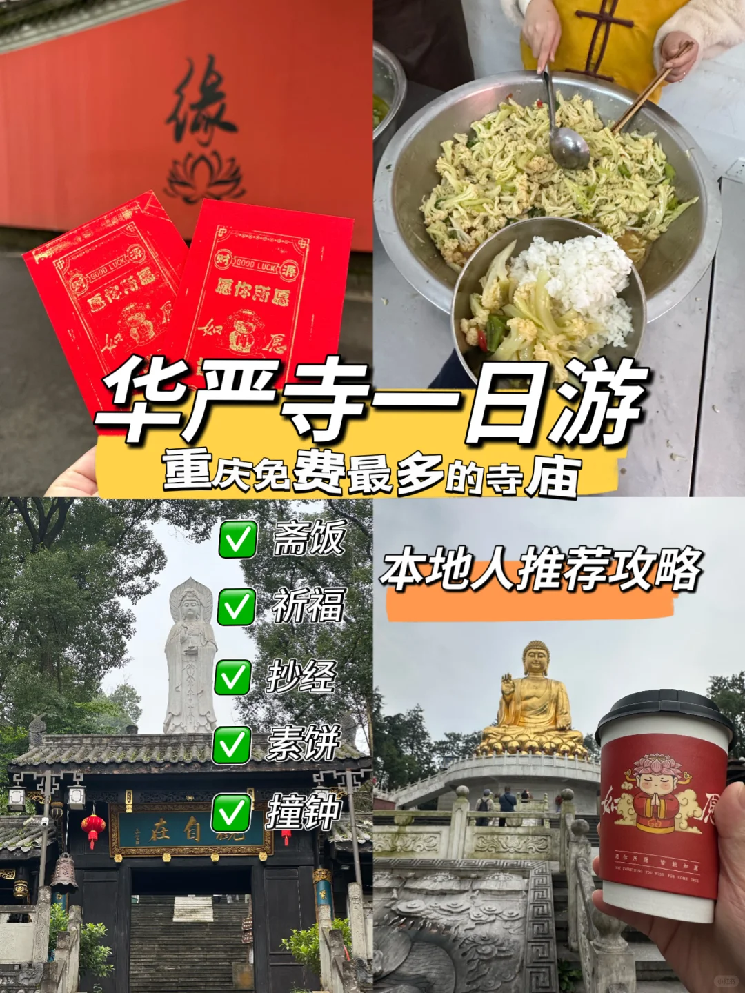 重庆新年游！华岩寺抄经吃斋祈福攻略完整版