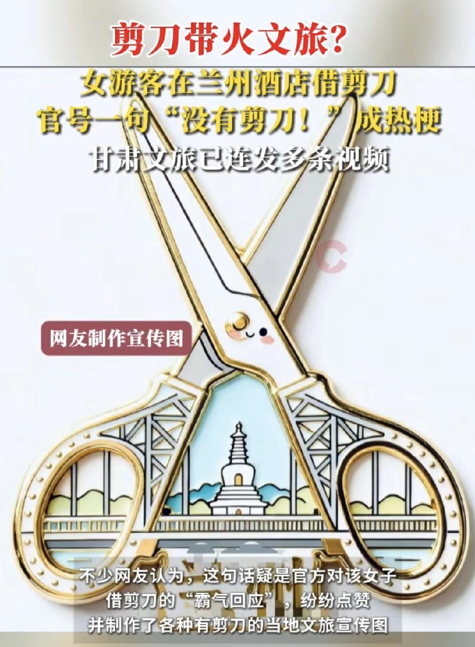 兰州一女子入住酒店借剪刀，因为被保安限制使用时间而把兰州文旅推上热搜。女子当时想