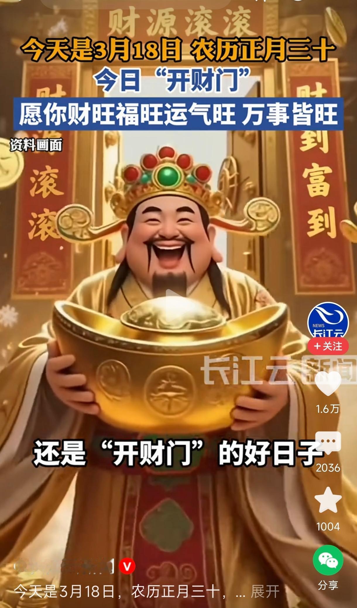正月三十“开财门”今天是农历正月三十，“开财门”的好日子，愿你