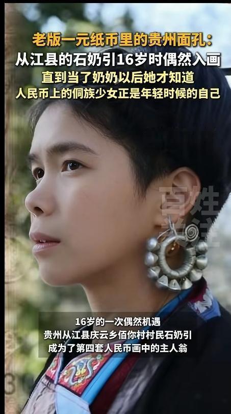 老版一元纸币里的女子找到了！她就是来自贵州从江县庆云乡百你村村民师奶引，当时16
