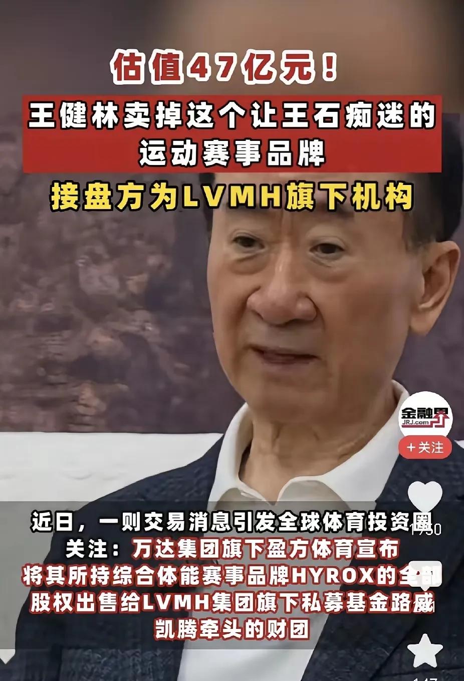 王健林又卖东西了。这次出手的是体育赛事品牌HYROX，估值大概47亿。这玩意