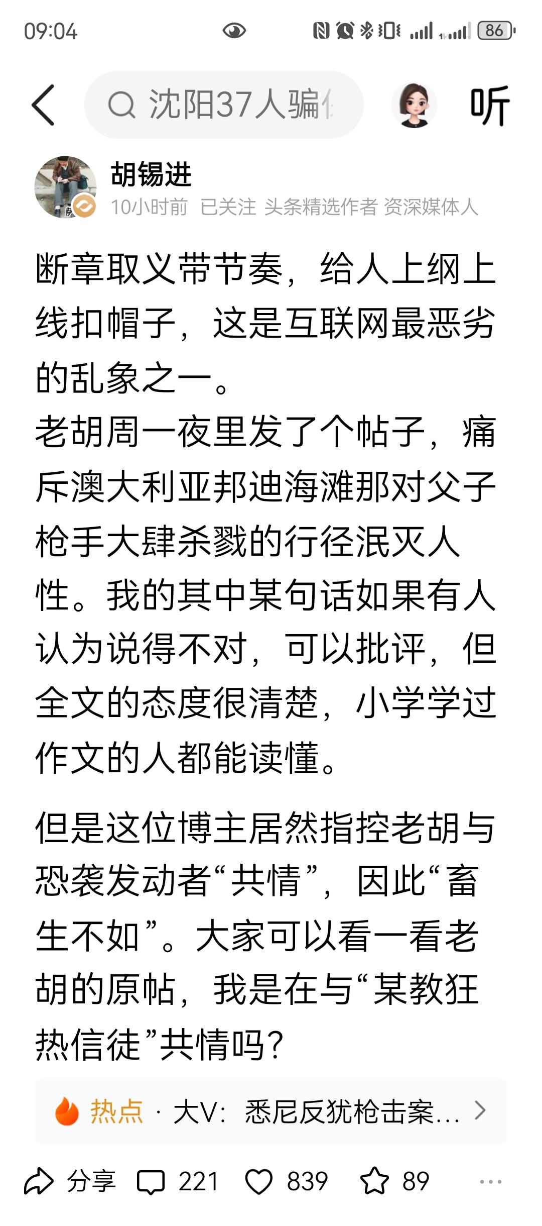 老胡的人品还是不错的，但有的时候观点砌墙，更多时候还是主流正能量，总体来说是个好