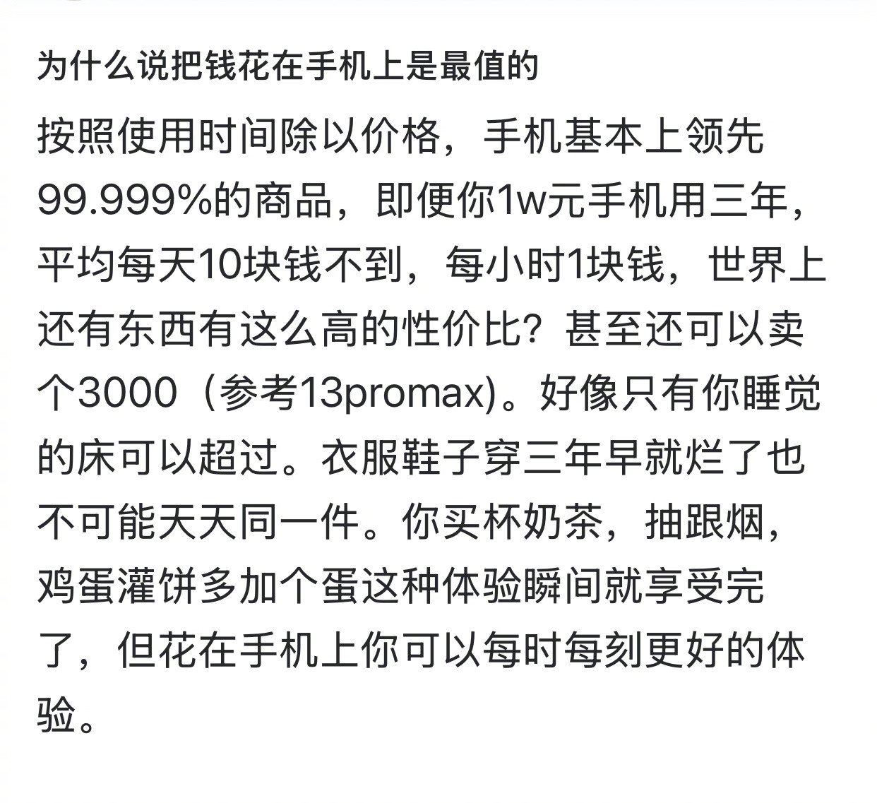 把钱花在手机上是最值的，你同意嘛[思考]