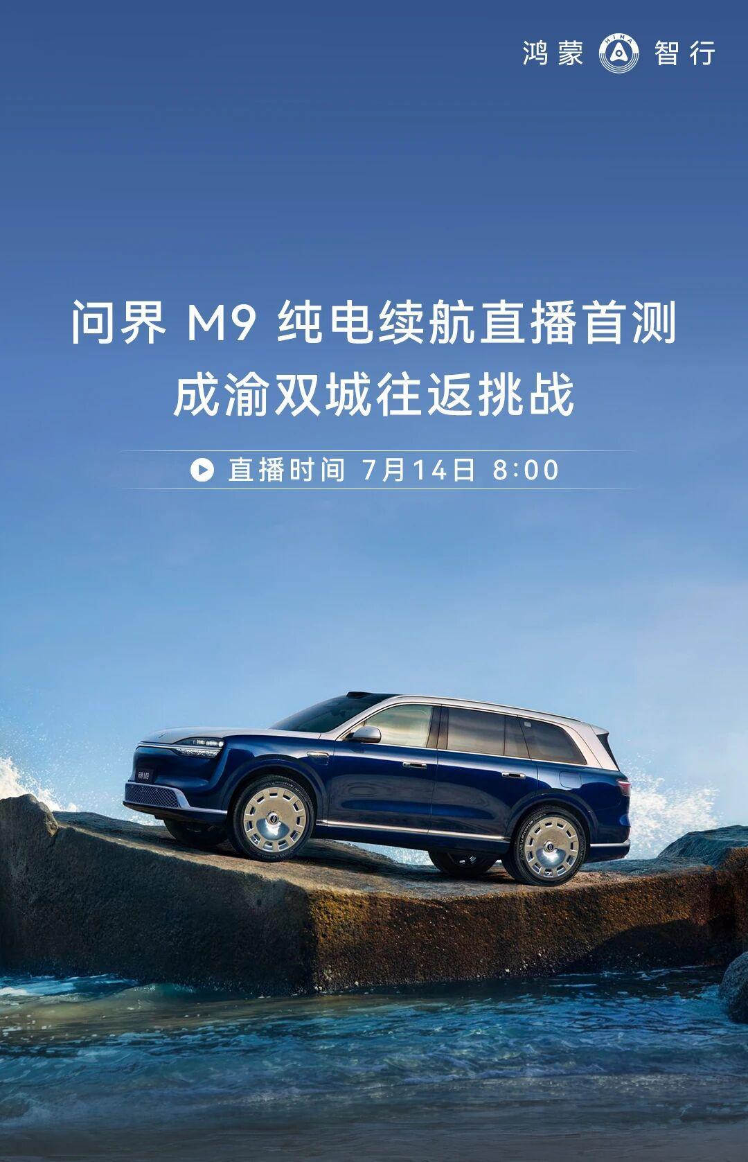 问界M9今天搞纯电续航直播首测，成渝双城往返挑战，早上八点就开跑了。说实话这波操