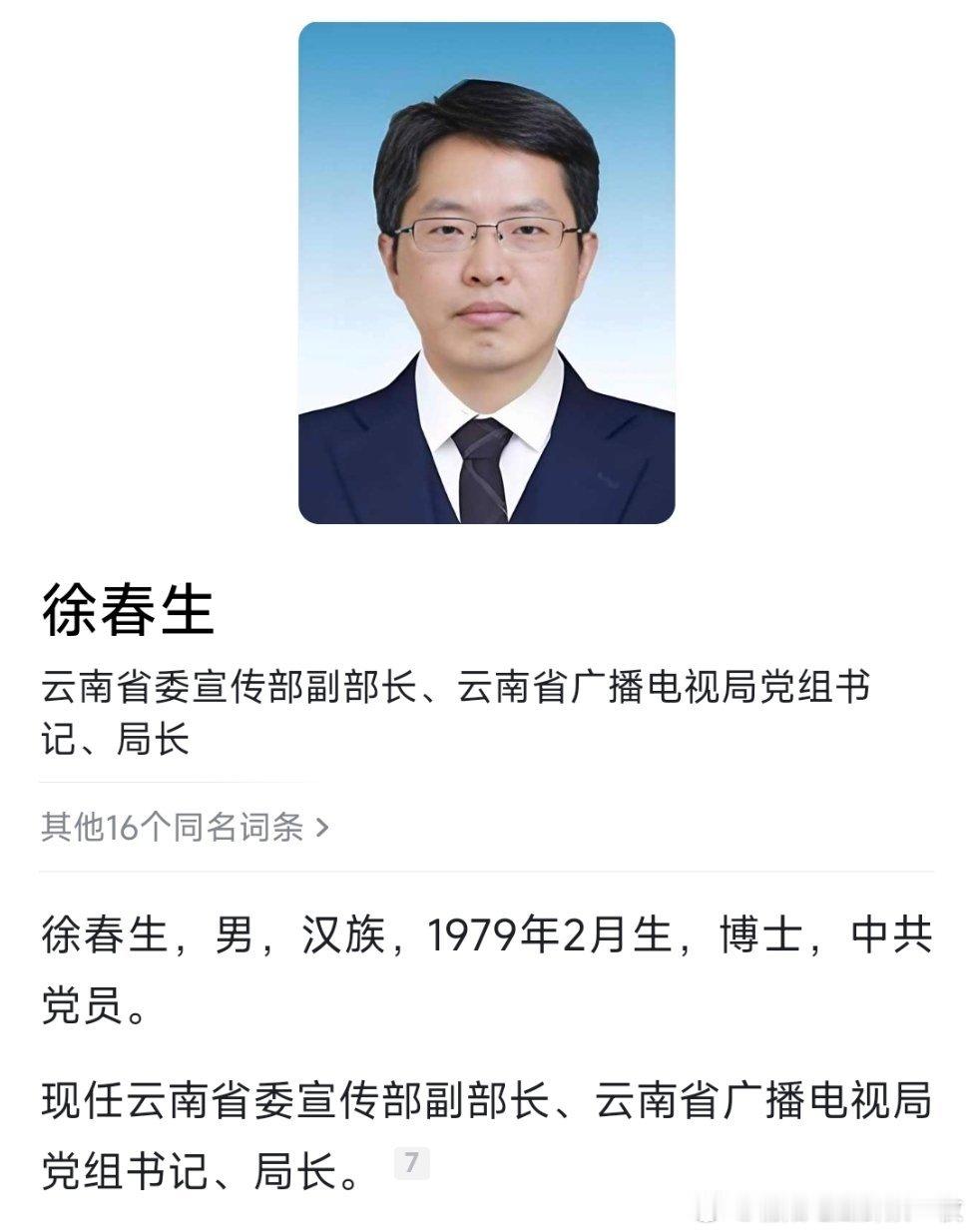 徐春生任云南省广播电视局局长。​​​
