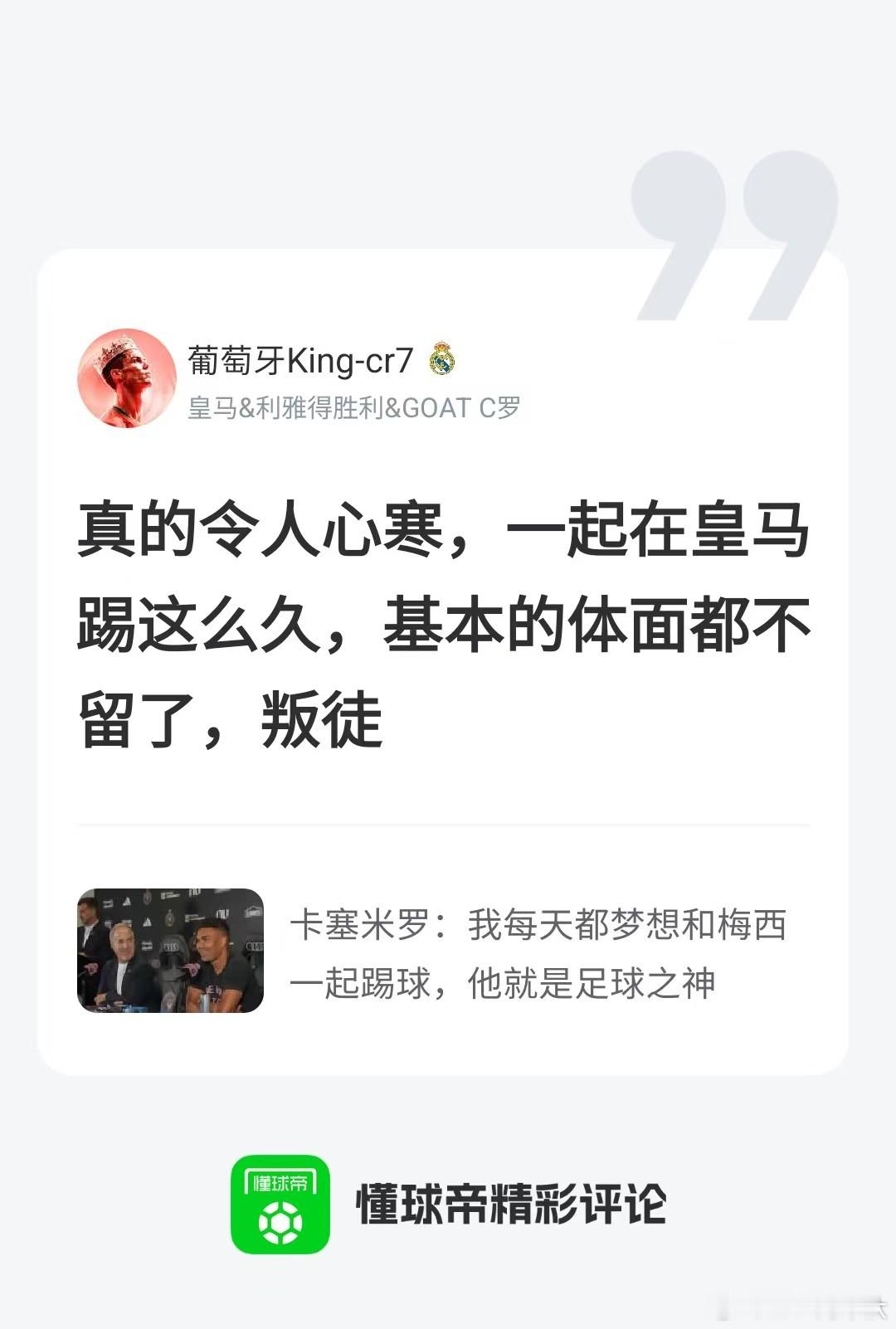 哦哦，快给卡塞米罗发志愿咯