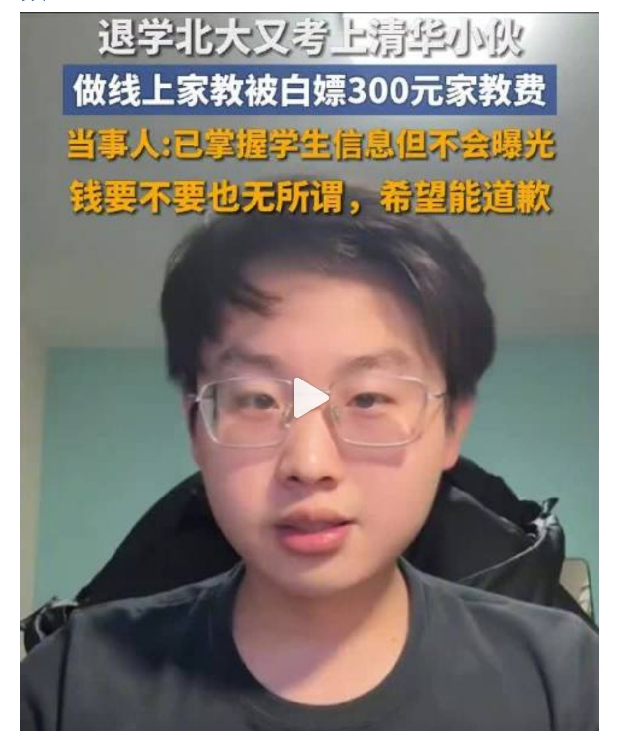 退学北大考上清华小伙被白嫖家教费这家教费也不多啊，如果真是这样就太过分了！一再