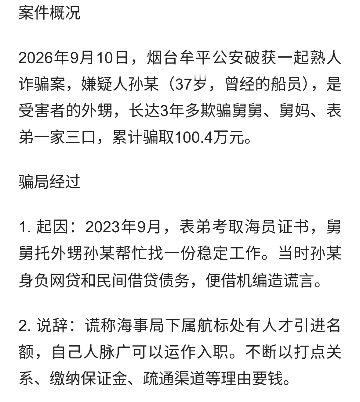 烟台年平外甥诈骗舅舅一家三口百万案