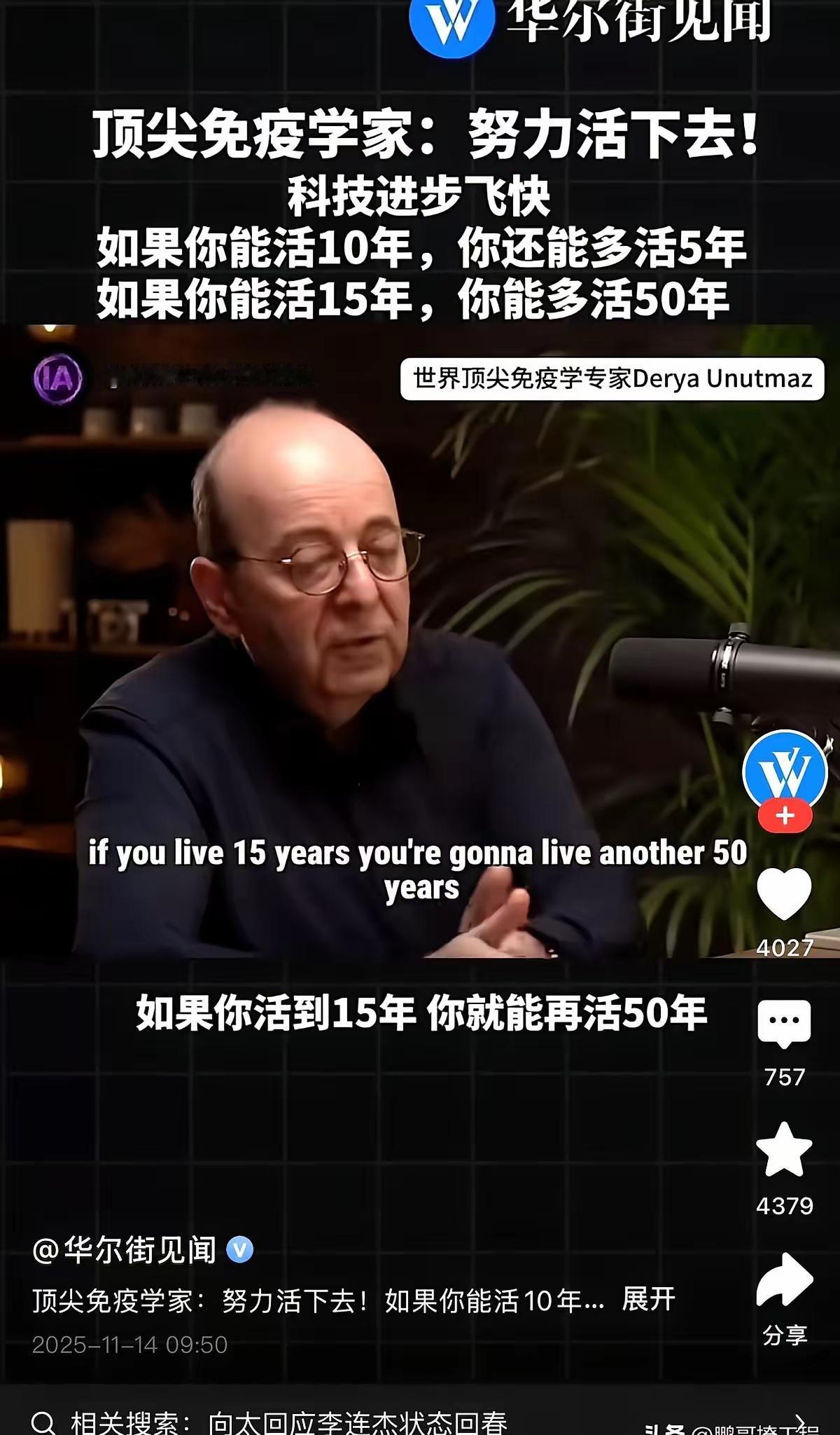 全球顶级免疫专家，告诉我，在等十年。我，先别着急死。我说，即使有办法，那不得钱