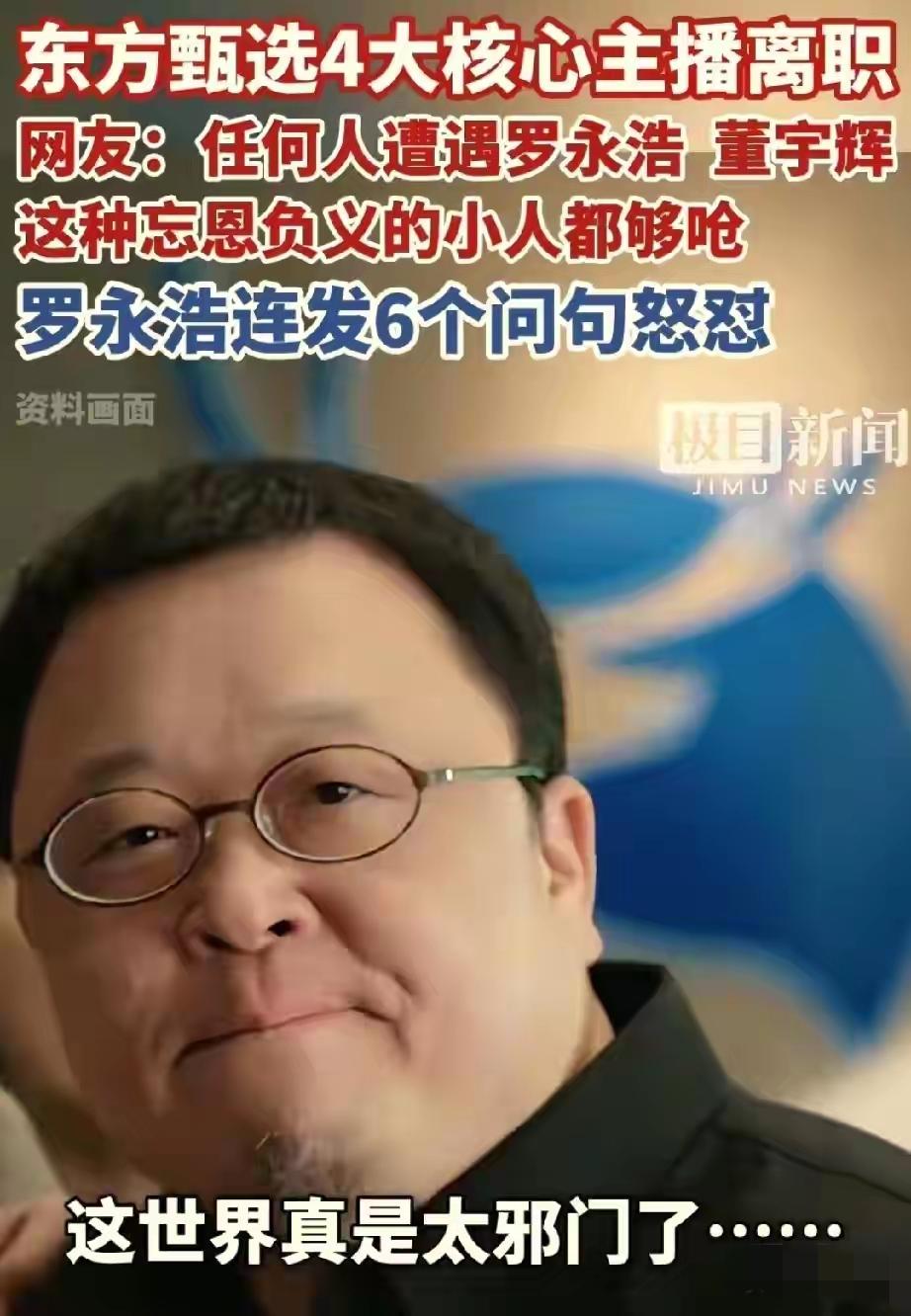 罗永浩又出来说话了，这把火烧得好这次是评东方甄选主播离职。我们佩服董宇辉