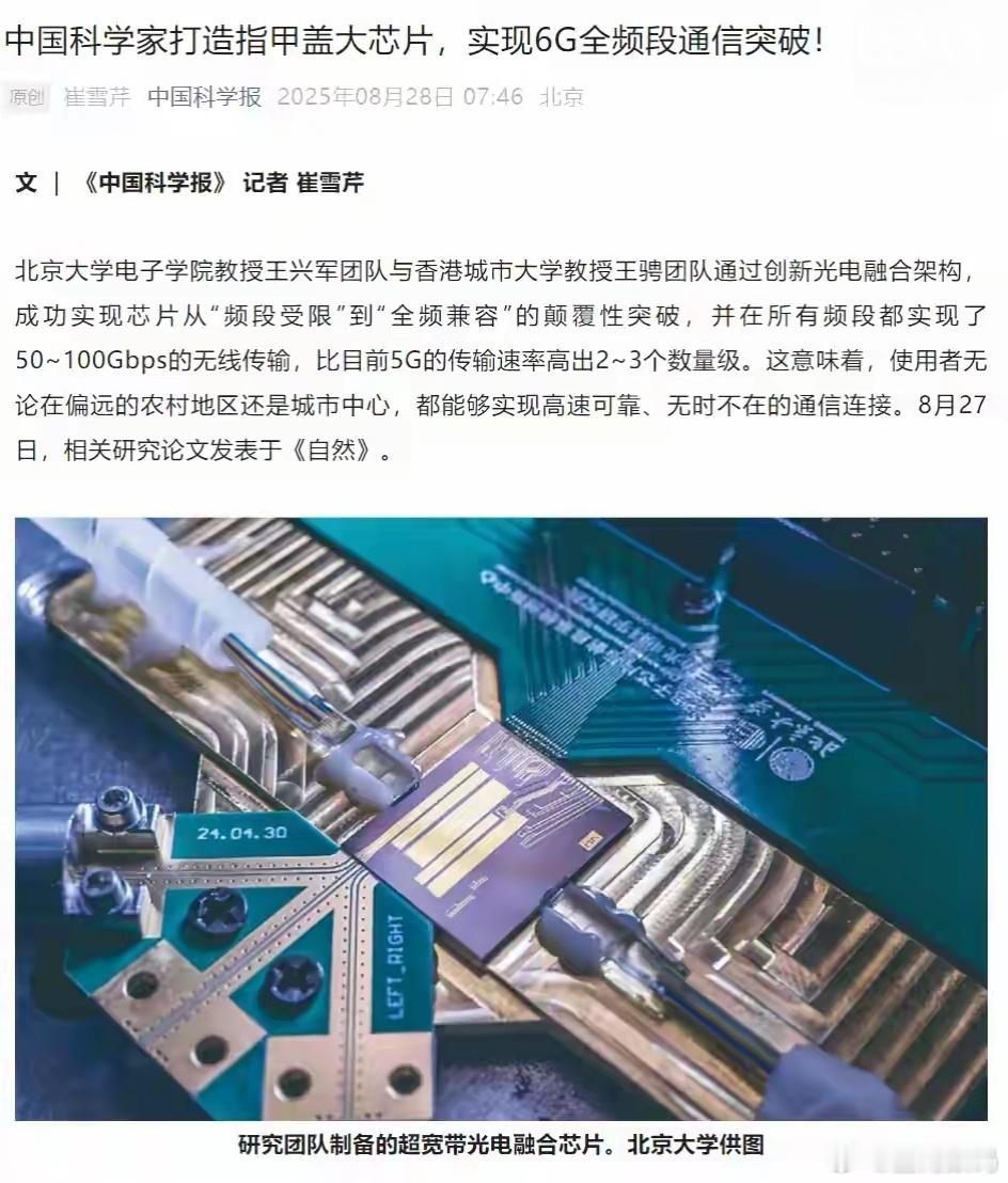 【全球首款：中国科学家打造指甲盖大小芯片，实现6G全频段通信突破】综合科技日报、