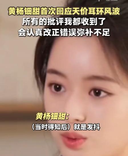 4月27日，黄杨钿甜在专访中回应高考前因成人礼佩戴的耳环引发的舆论。她表示，这件