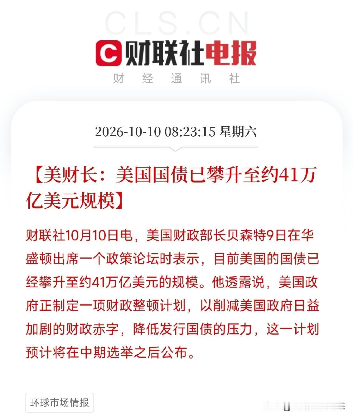 刚刷到这条，我盯着41万亿美元看了半天，后背发凉美国国债，又破纪录了。贝森