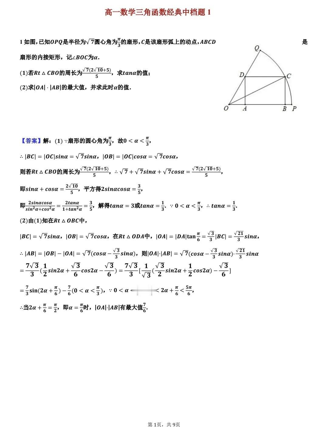 高一数学三角函数经典中档题。高一数学最重要的部分是函数，三角函数又是其中比较复杂