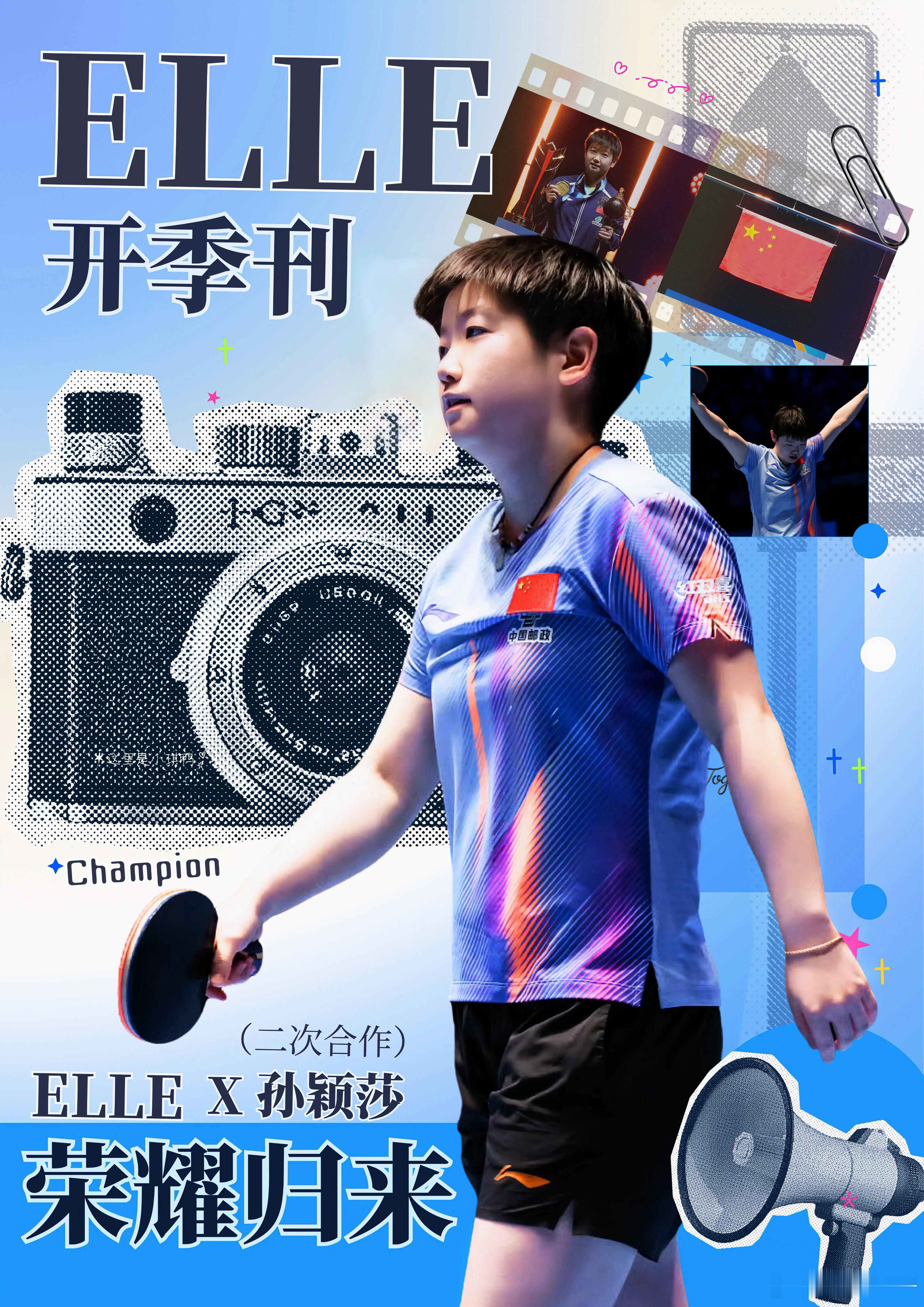 燥候……刚拿下亚洲杯冠军的孙颖莎，实力一路开挂，如今又携手ELLE，真的太让人