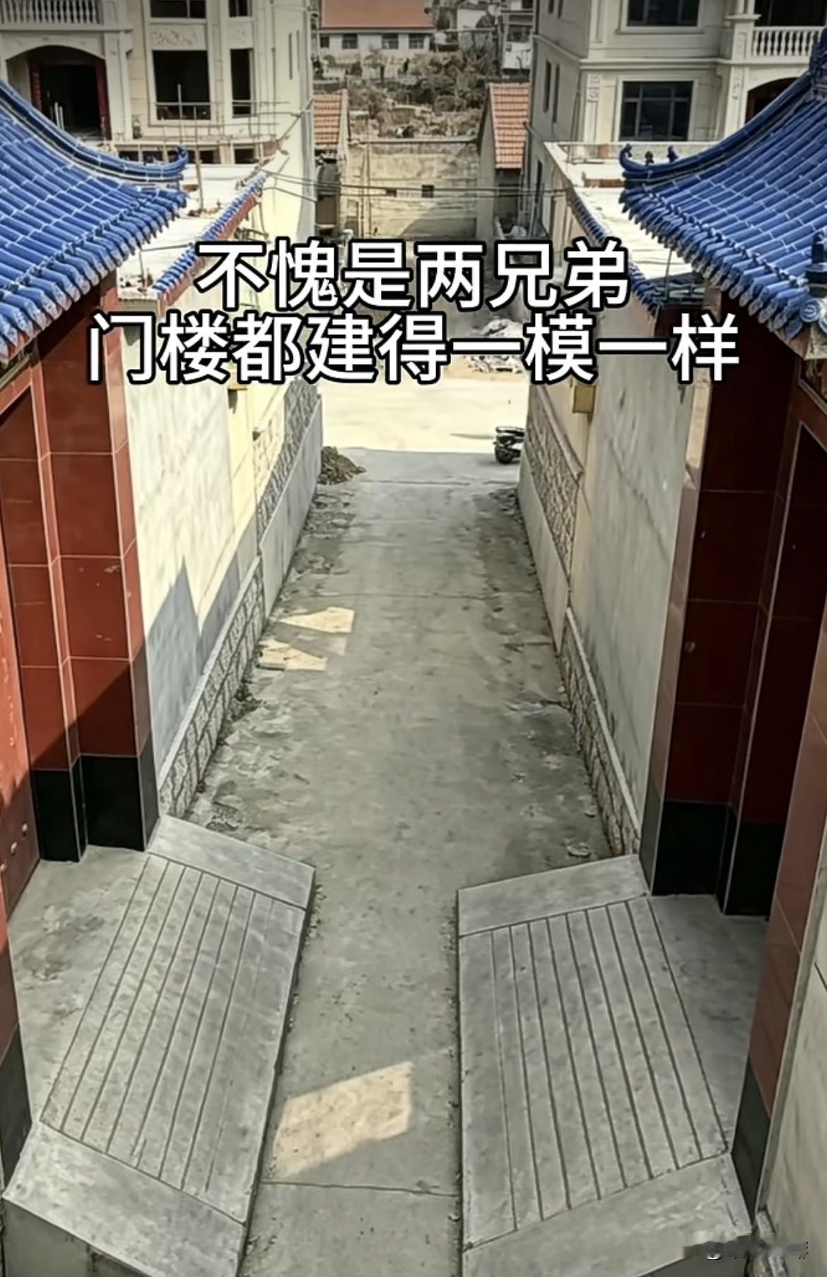 不愧是两兄弟，门楼都建得一模一样。但是门对门好不好呢⁉️