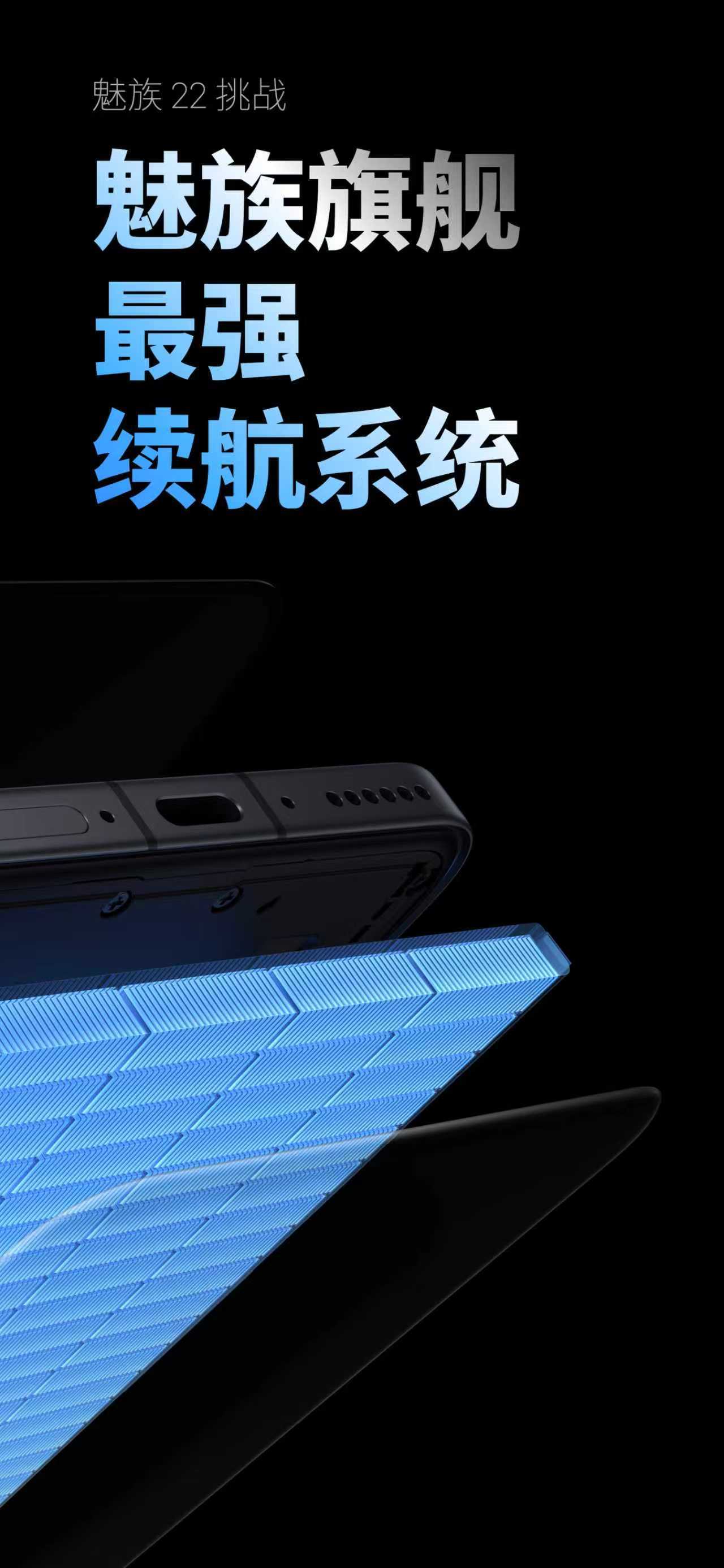 魅族22所拥有的是魅族旗舰有史以来最强大的续航系统。在6.3英寸机身内搭载了
