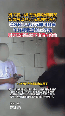 太离谱了！河南新乡，一名男子基于对朋友的信任，把价值600000元的奔驰车借给朋