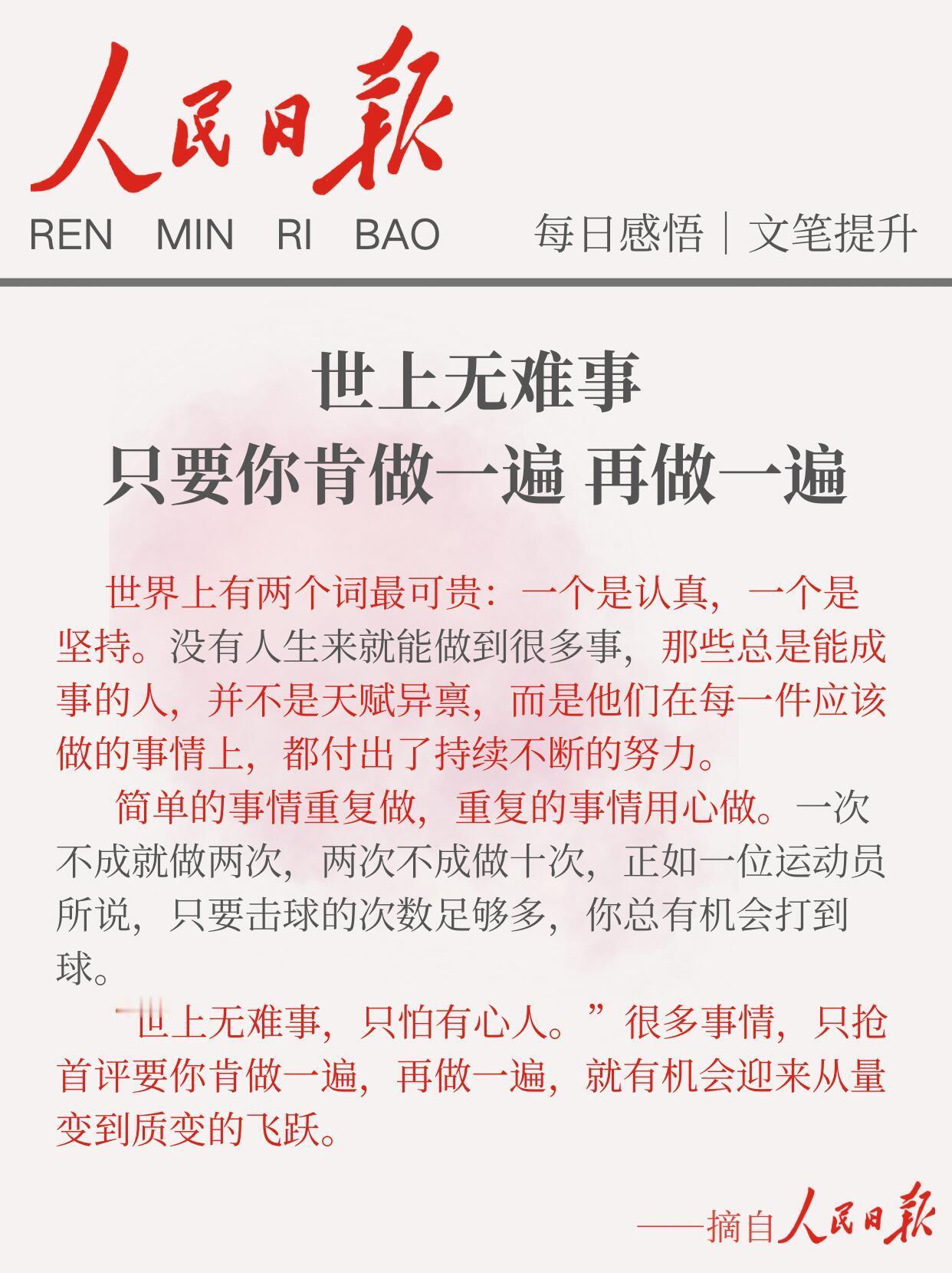 《人民日报》世上无难事，只要你肯做一遍，再做一遍