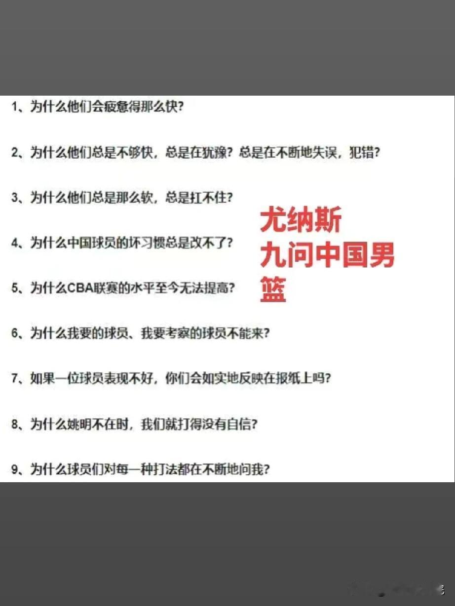 据说这是当时尤纳斯对中国男篮的九连问！现在来看依然没有得到解决。曾经的中国男