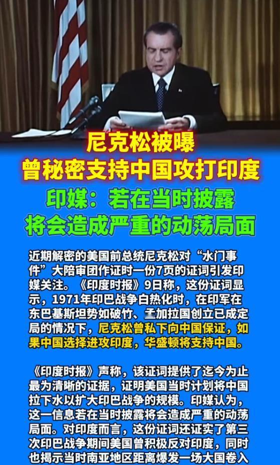 印巴战争期间，尼克松政府秘密向中国承诺“若中国进攻印度，美国将提供支持”，这份尘