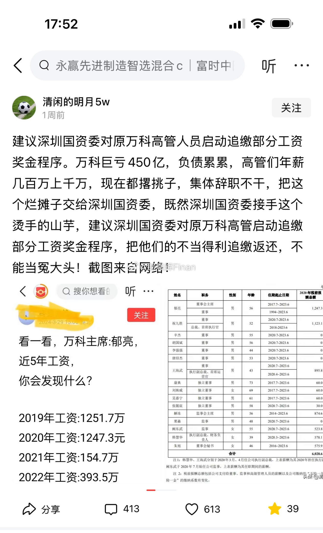 网友建议深圳国资委对原万科高管人员启动追缴部分工资奖金程序[捂脸哭]。万科巨亏45