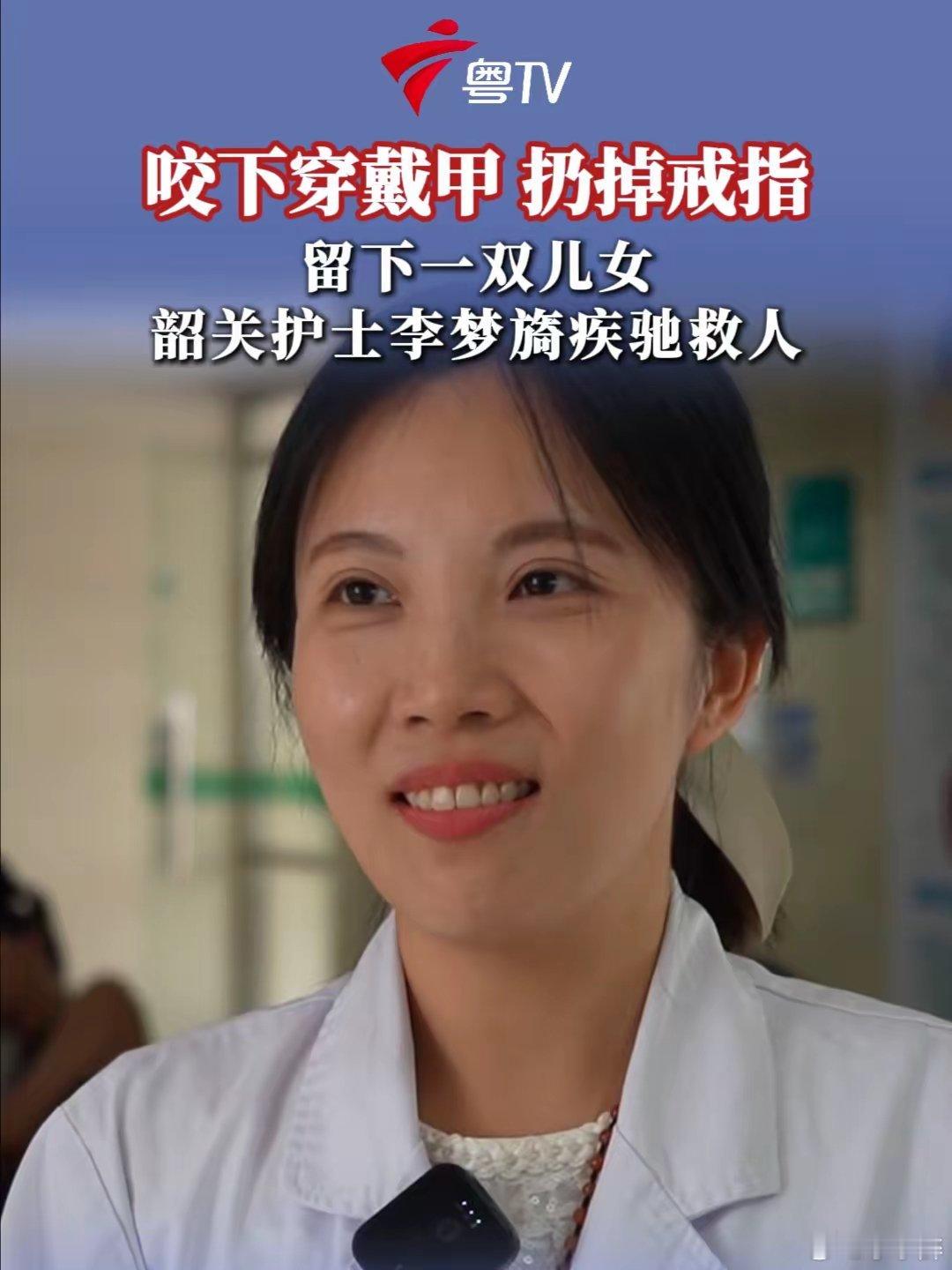 关于救人护士，网友们扒出了她的资料​李梦旖，37岁，广东韶关人，粤北人民医院耳鼻