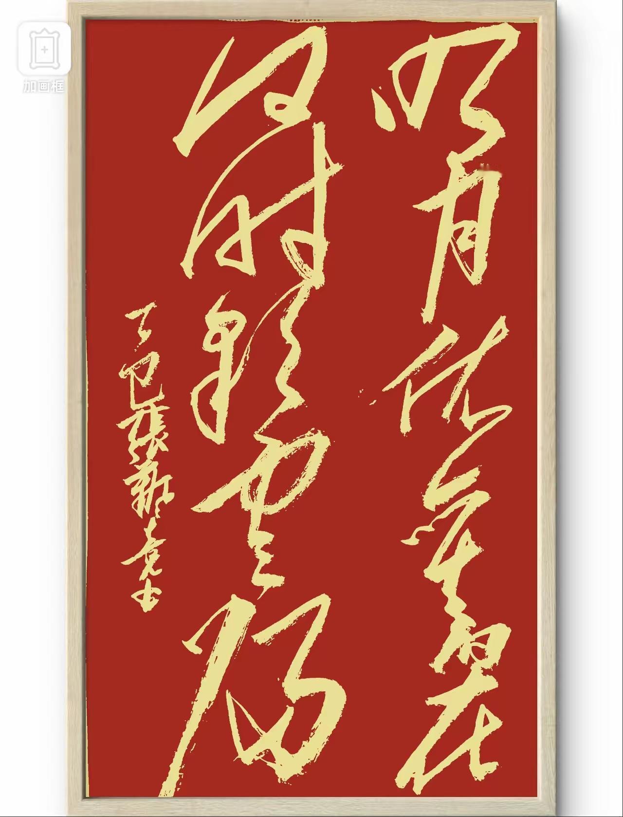 看看网友认识否？这是好友@其实186109824发给我的一幅书法作品，气势磅礴