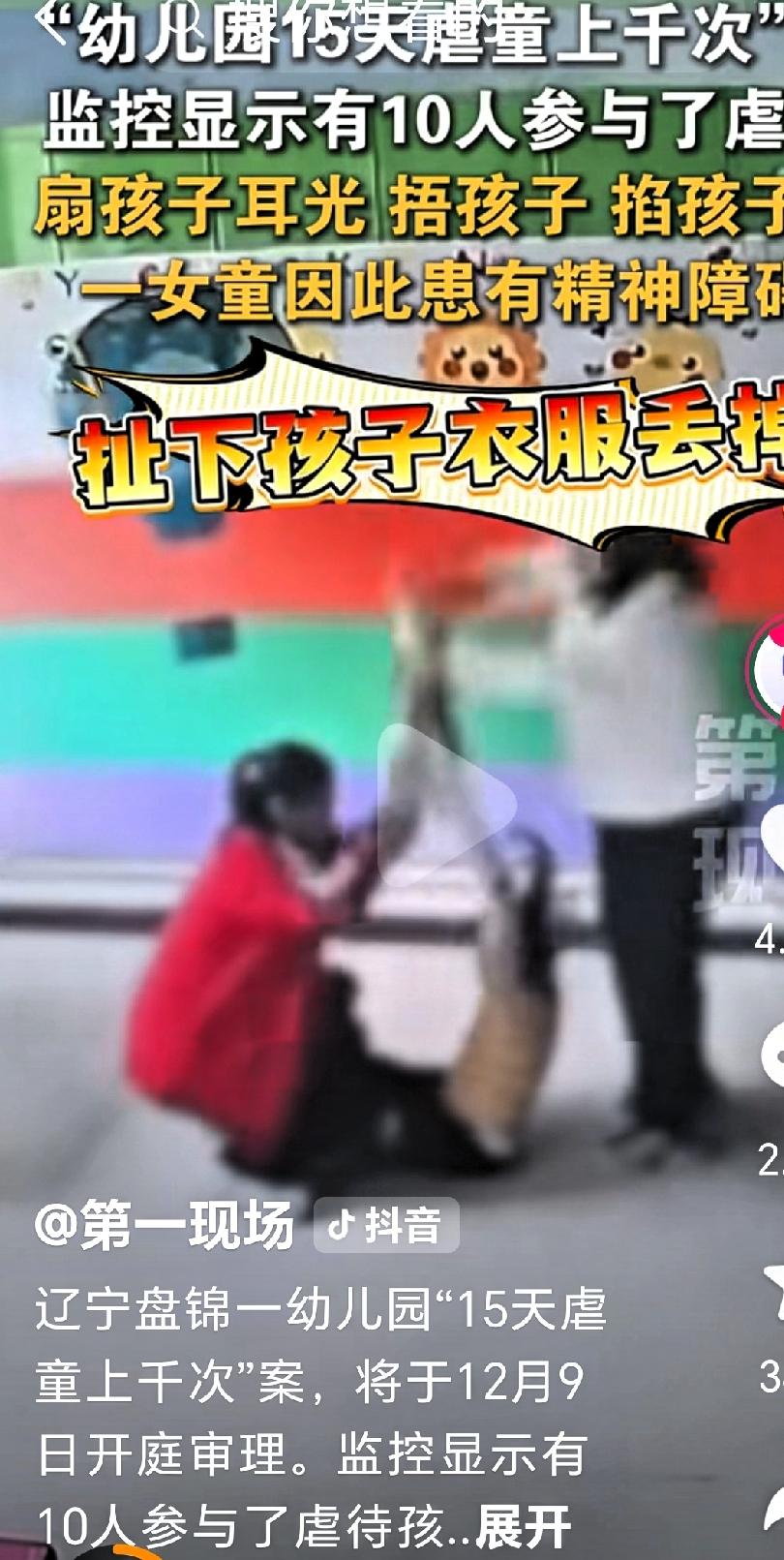真是丧心病狂！万万没想到，辽宁盘锦一幼儿园“10个幼师15天虐童上千次”，