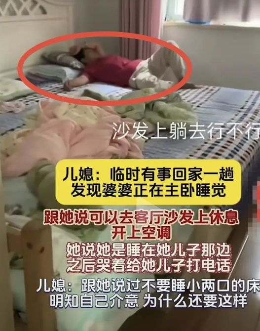 震惊！婆婆躺儿媳妇床上睡觉，被突然回家的儿媳妇看见了，然后儿媳妇心理很不舒服，于