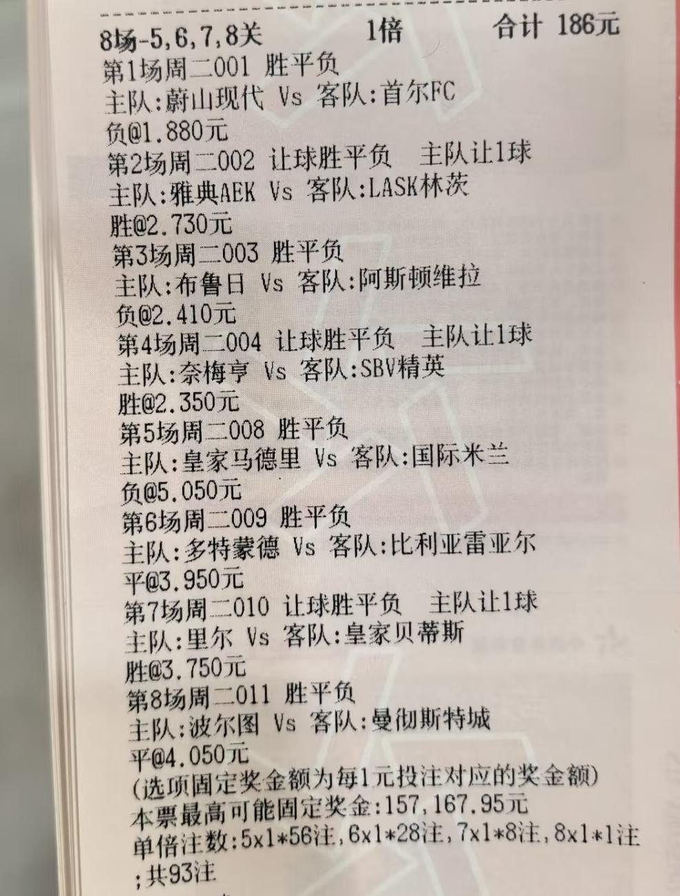 这位老哥的彩票比较有特点，也许这样的人迟早要中大奖。皇马主场对国米，敢于直接买