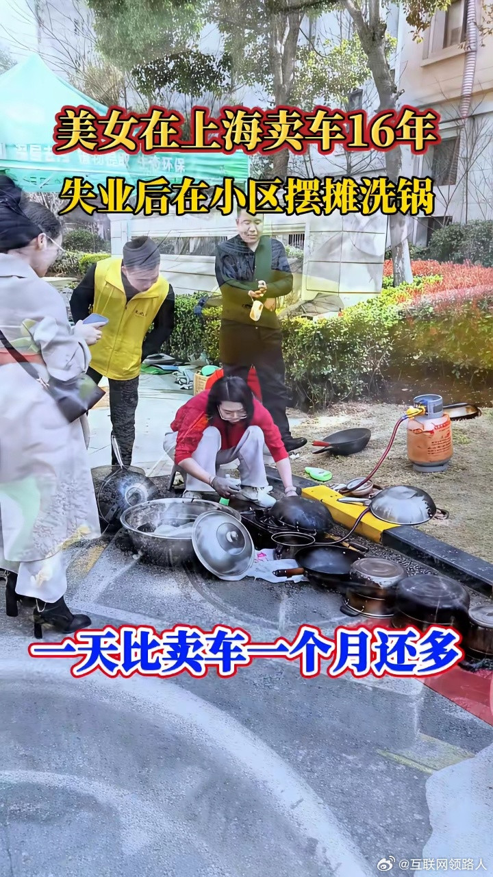 在上海卖了16年车的她，失业后转去小区摆摊洗锅，没成想一天的收入，竟比先前卖车一
