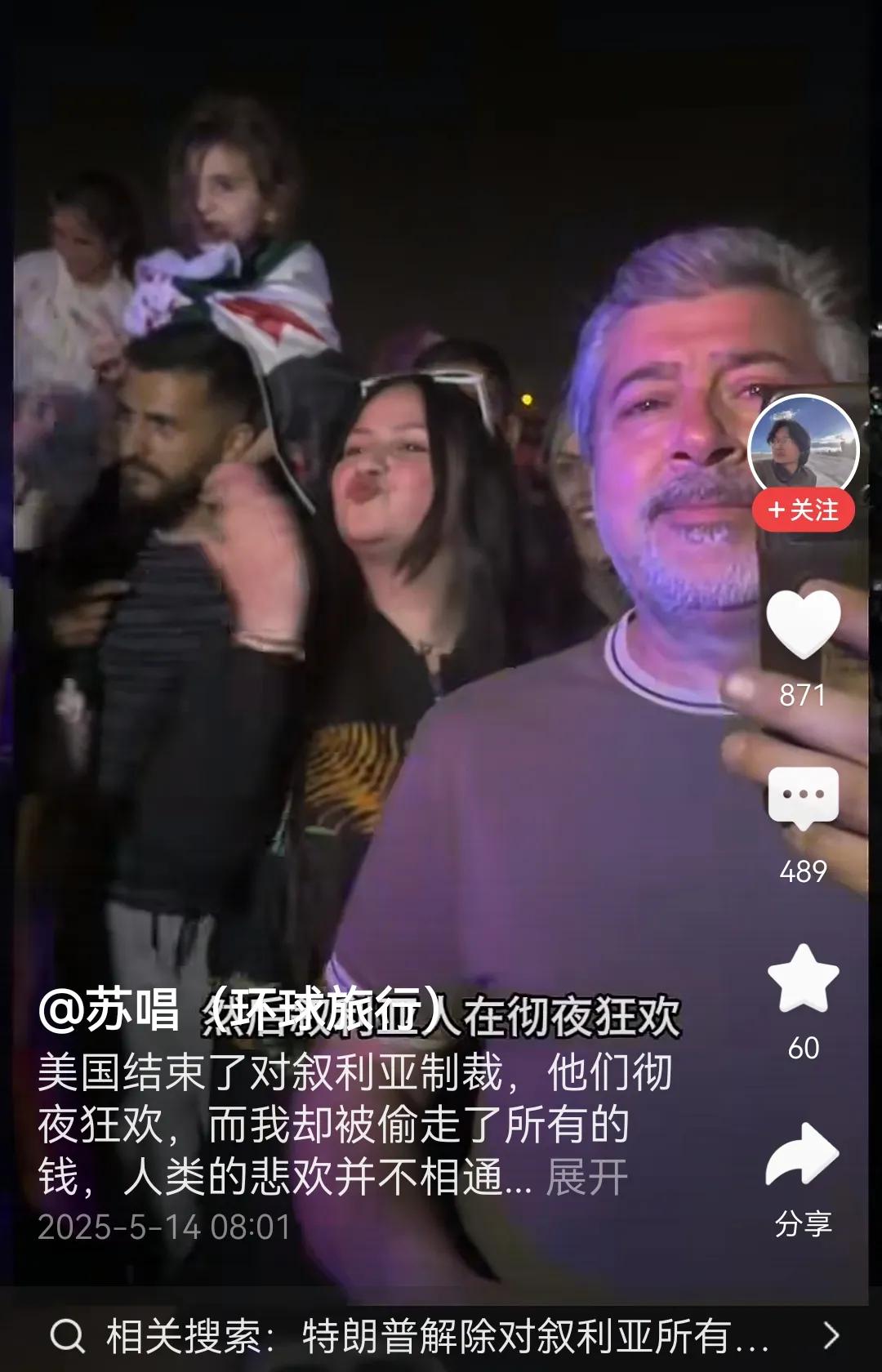 美国解除对叙利亚长达十四年的制裁，叙利亚人民深夜走上街头庆祝，他们不是“叙奸”，