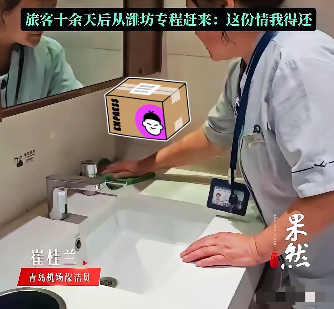 青岛机场保洁阿姨捡了枚10万的戒指，还了失主，以为完事了。没想到十几天后，失主从