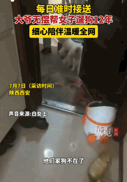 人间自有真情在！西安，一大爷12年前因爱犬离世心中失落。经人介绍，他开始无偿帮助