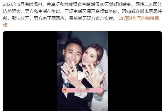 蔡卓妍和林俊贤官宣结婚仅20天就疑似婚变！小男友还是不靠谱呀！