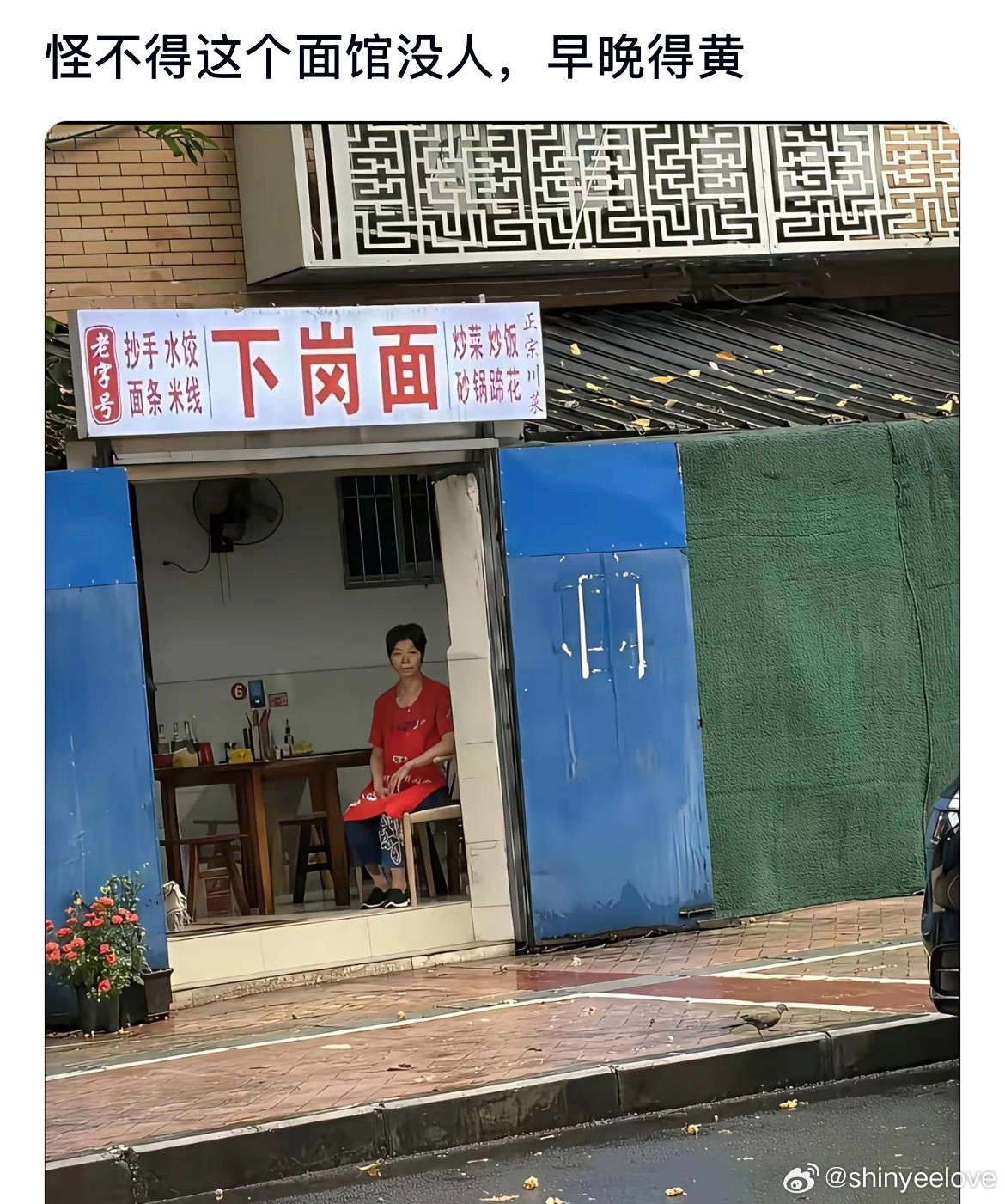怪不得这个面馆没人，就这名字早晚得黄​​​