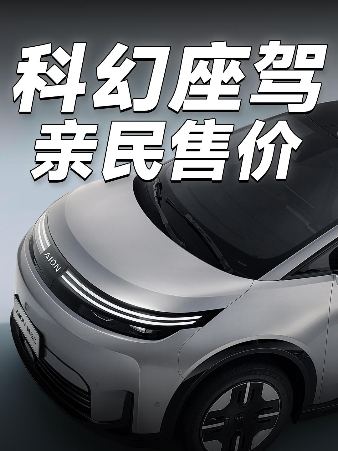 未来主义风格埃安N60开启预售“智美都市SUV”埃安N60开启预售，预售价格区