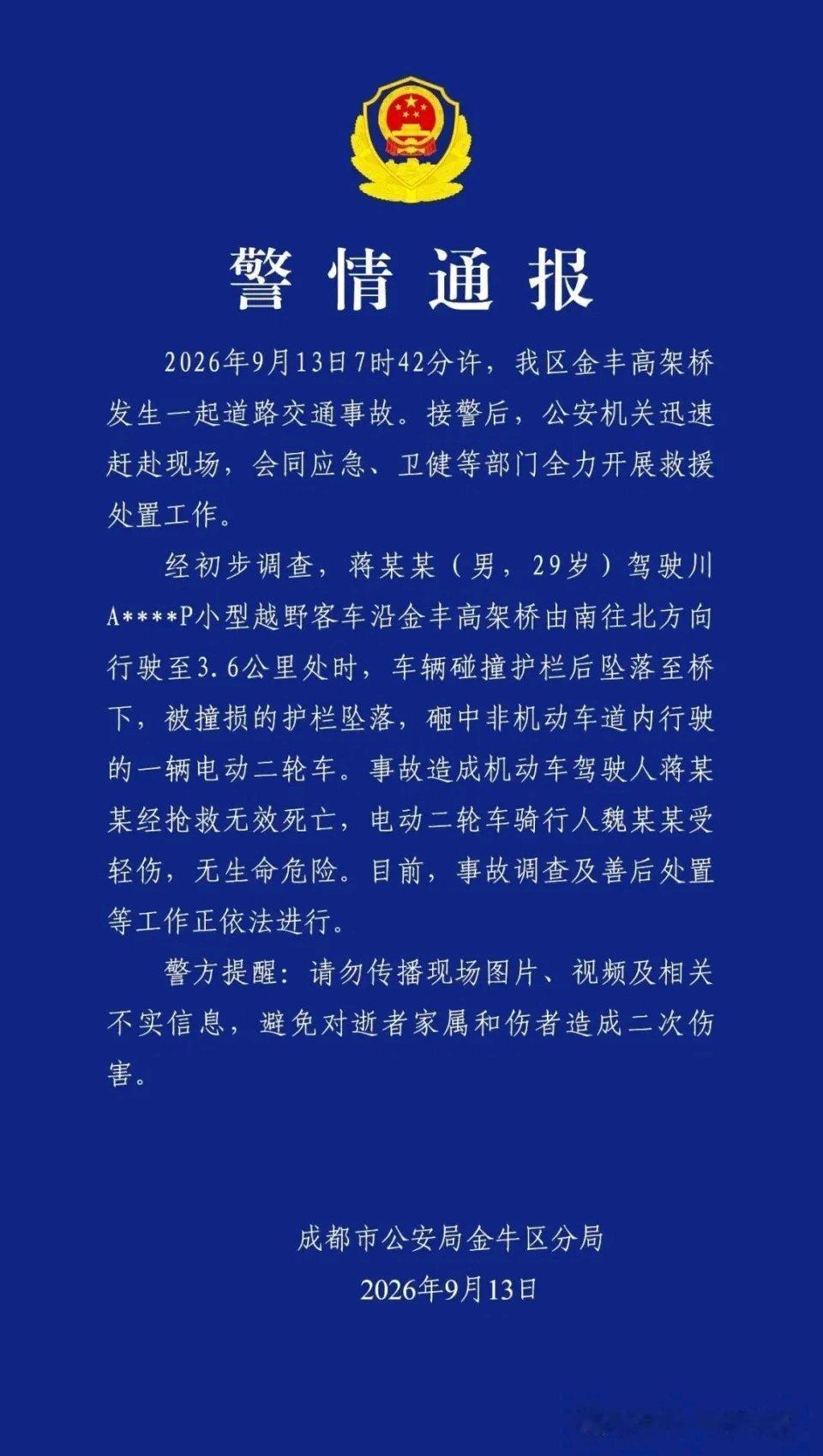 刷到成都金丰高架这起事故的通报，心里揪得慌。事发在9月13日早上7点42分，正