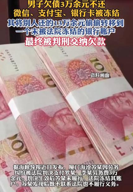 “活该！”厦门男子欠工人3万工资不给，法院判了也不执行，账户被冻结后依然耍赖到底